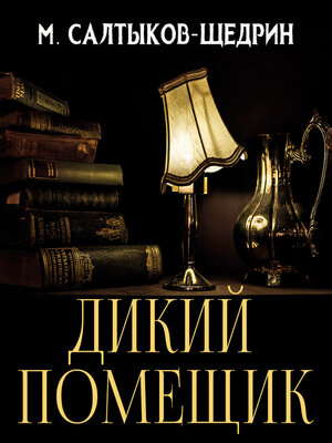 cover image of Дикий помещик